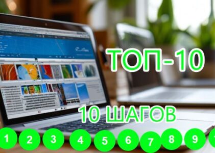 Как раскрутить сайт и попасть в ТОП-10 поисковых систем